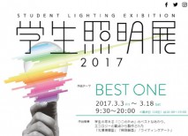 学生照明展2017