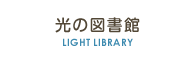 光の図書館 - library of light -