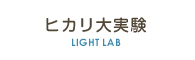 ヒカリ大実験 - the experiment of light -